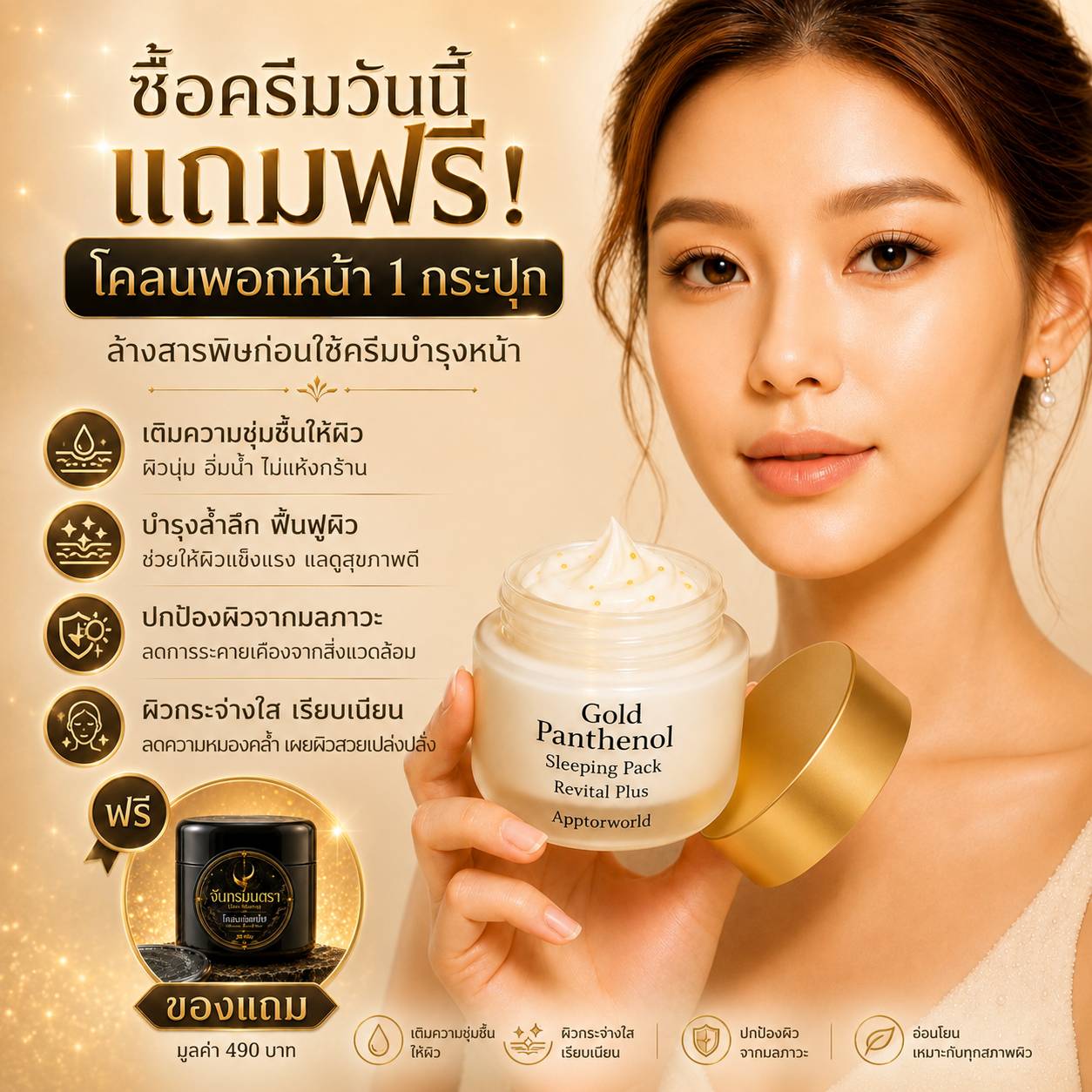 Gold Panthenol Sleeping Pack ครีมบำรุงกลางคืน
