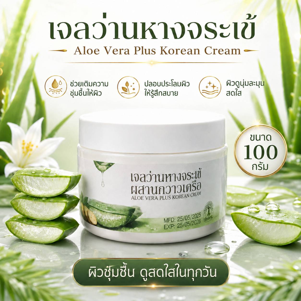 เจลว่านหางจระเข้ Aloe Vera Plus Korean Cream ขนาด 100 กรัม