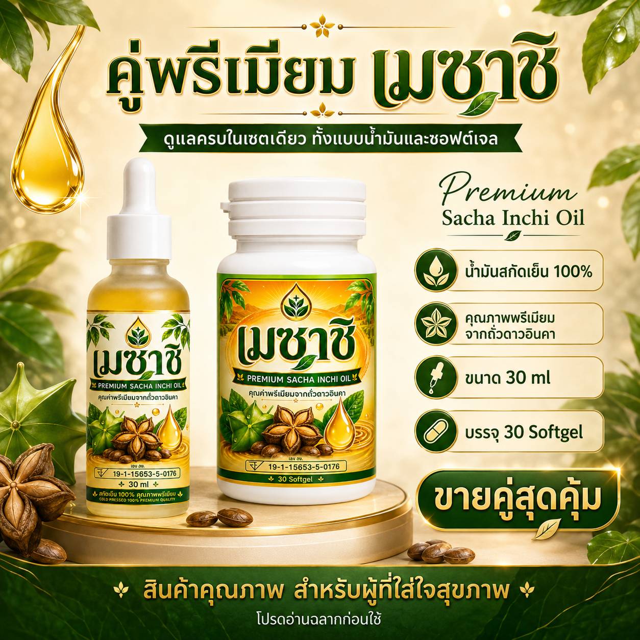 Premium Sacha Inchi Oil น้ำมันดาวอินคาสกัดเย็น