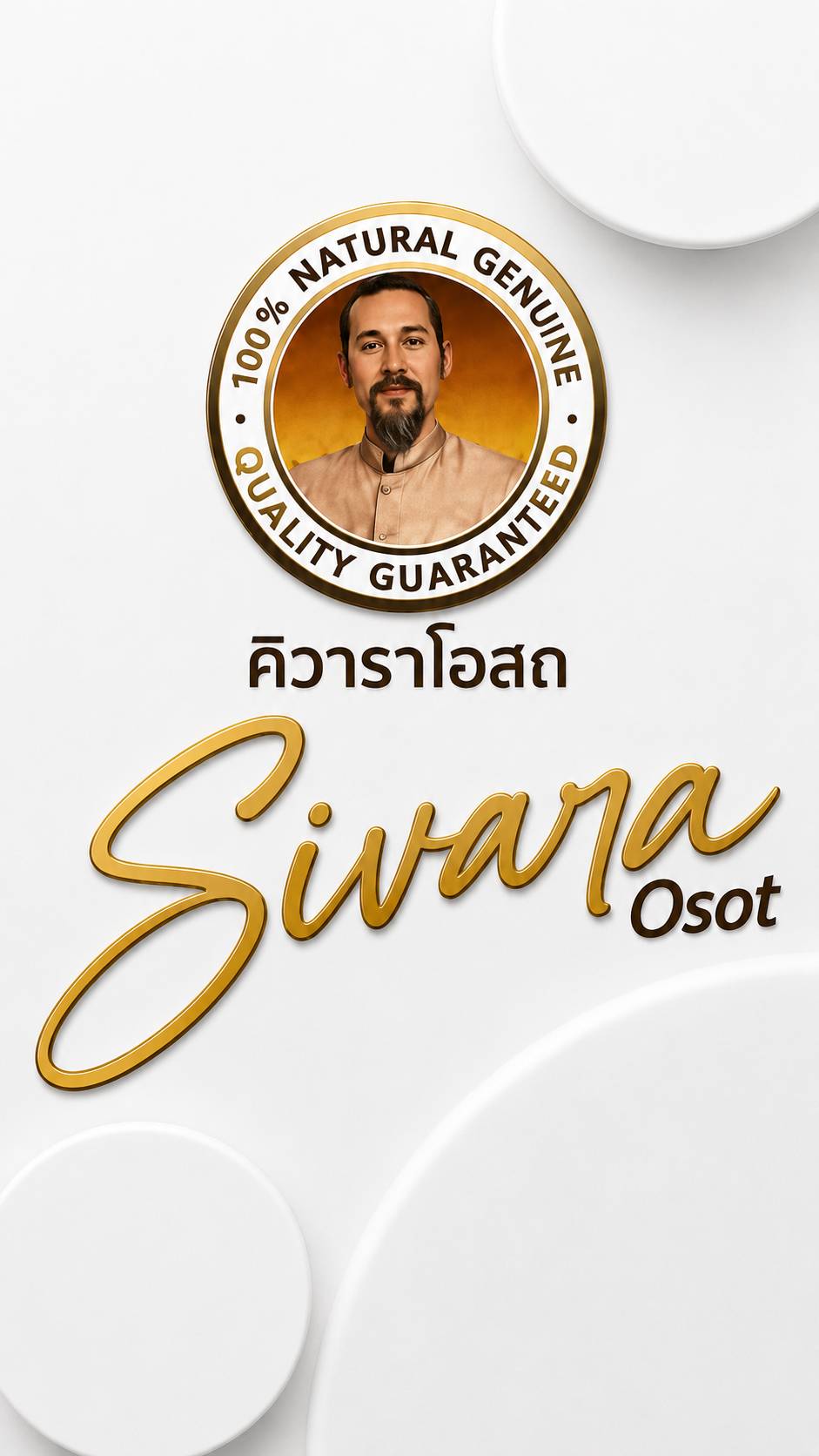 ศิวาราโอสถ ผลิตภัณฑ์จากธรรมชาติ