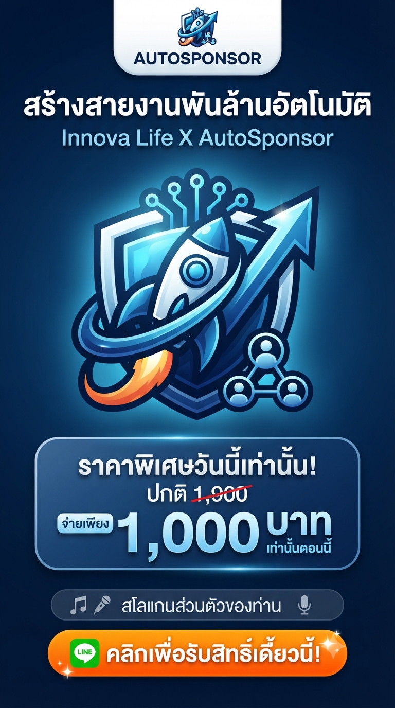 AutoSponsor ระบบสร้างสายงานอัตโนมัติ